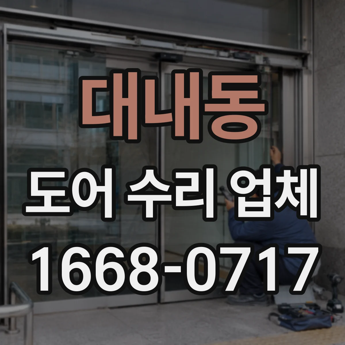 대내동 도어 수리 업체