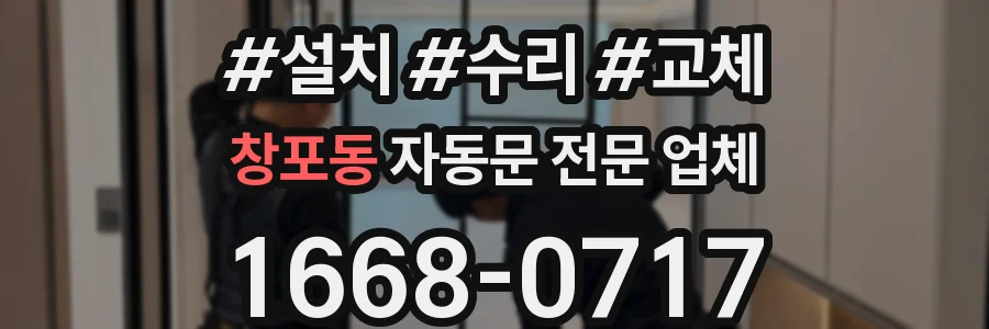 창포동 자동문 전문 업체