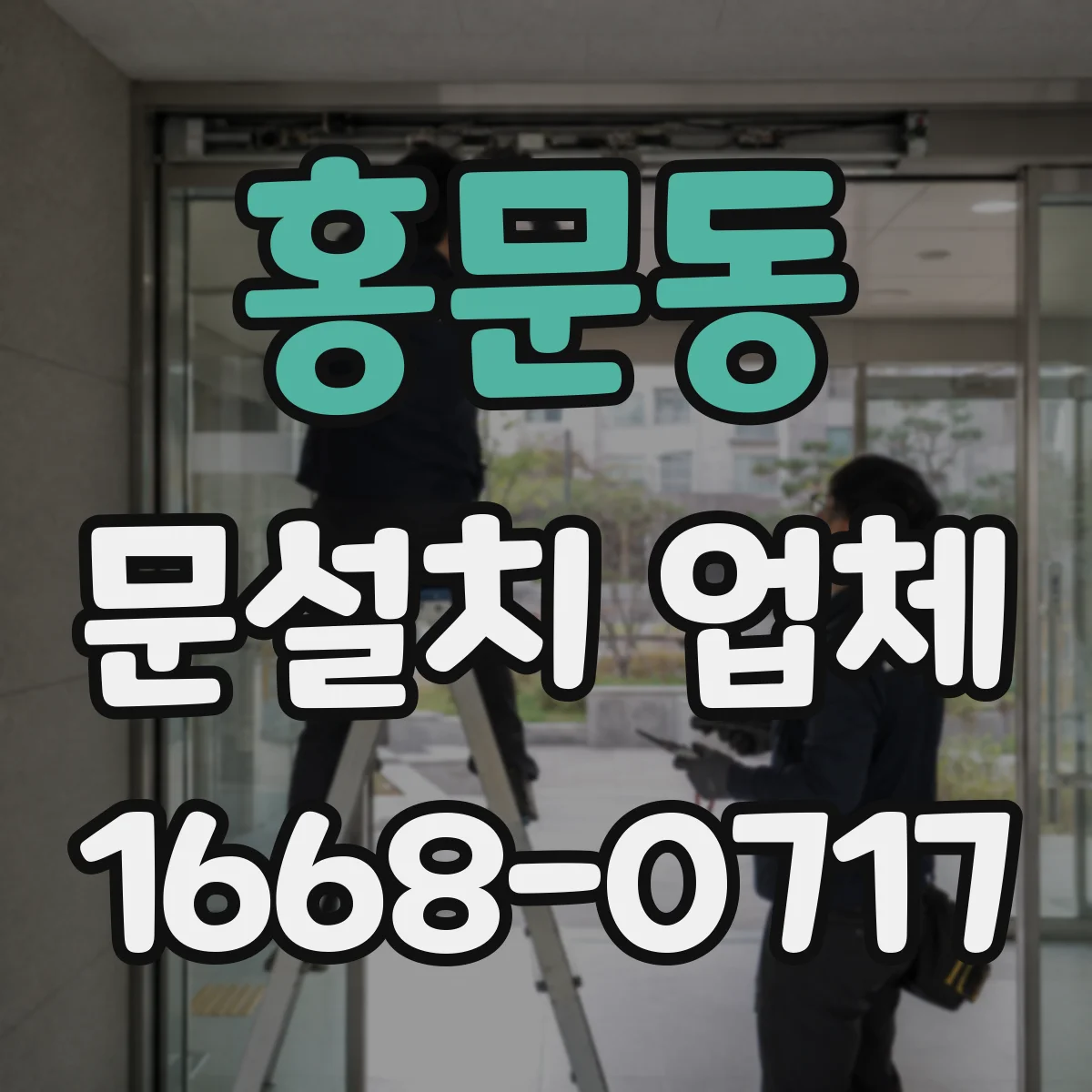 홍문동 문설치 업체