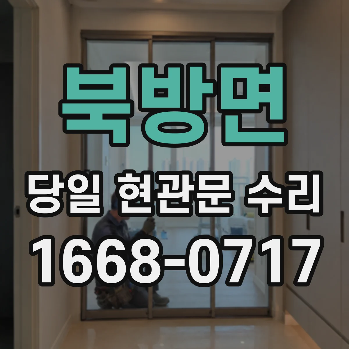 북방면 당일 현관문 수리