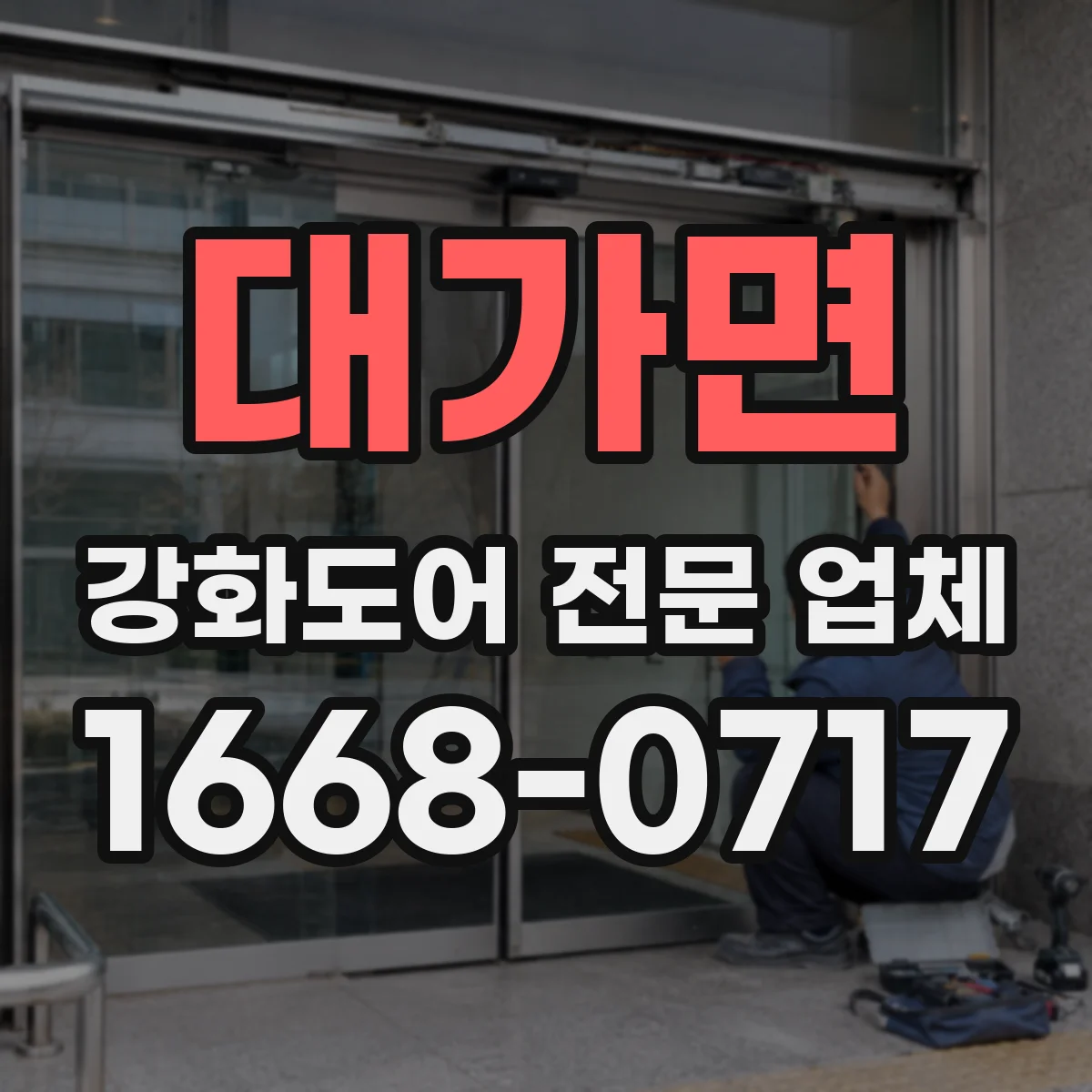 대가면 강화도어 전문 업체