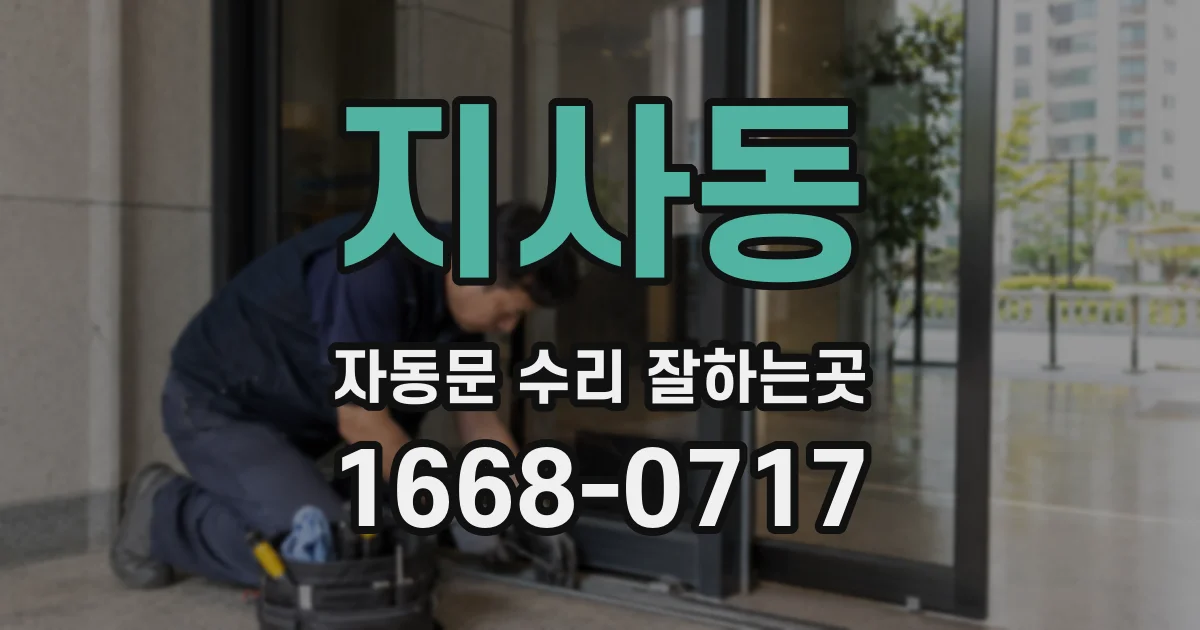 지사동 자동문 수리 잘하는곳