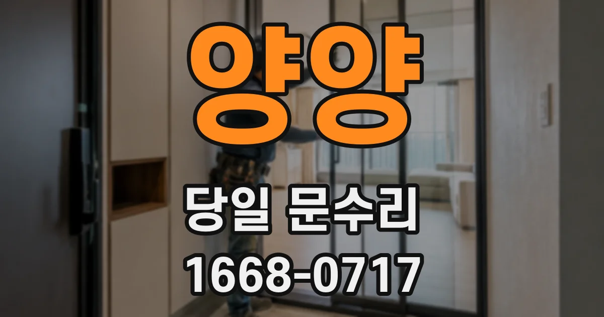 양양 당일 문수리