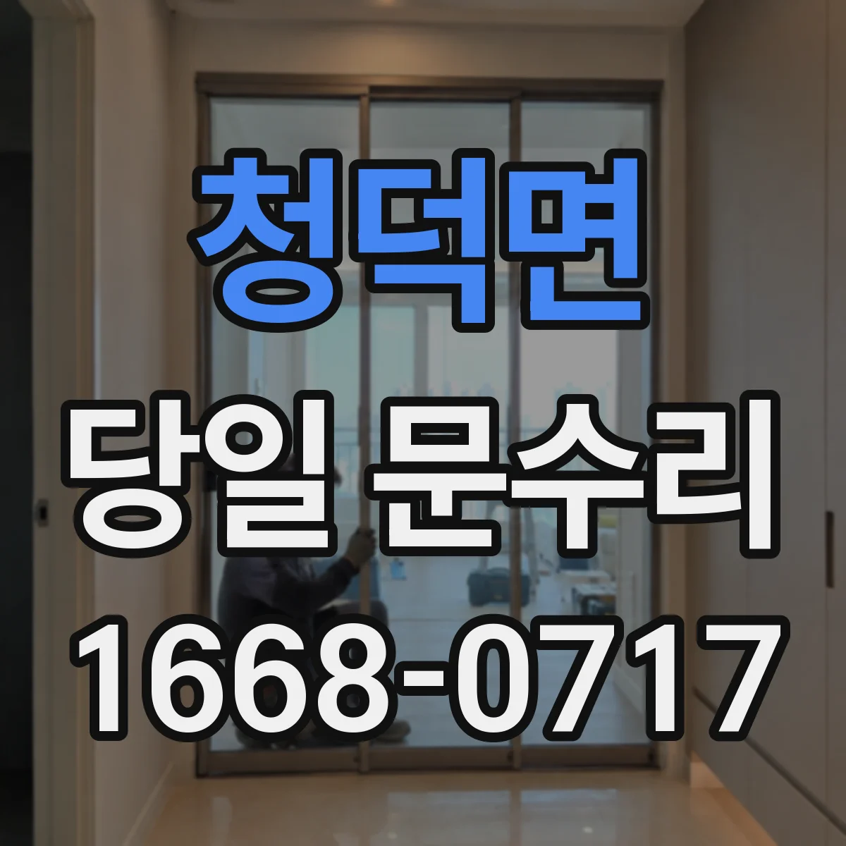 청덕면 당일 문수리