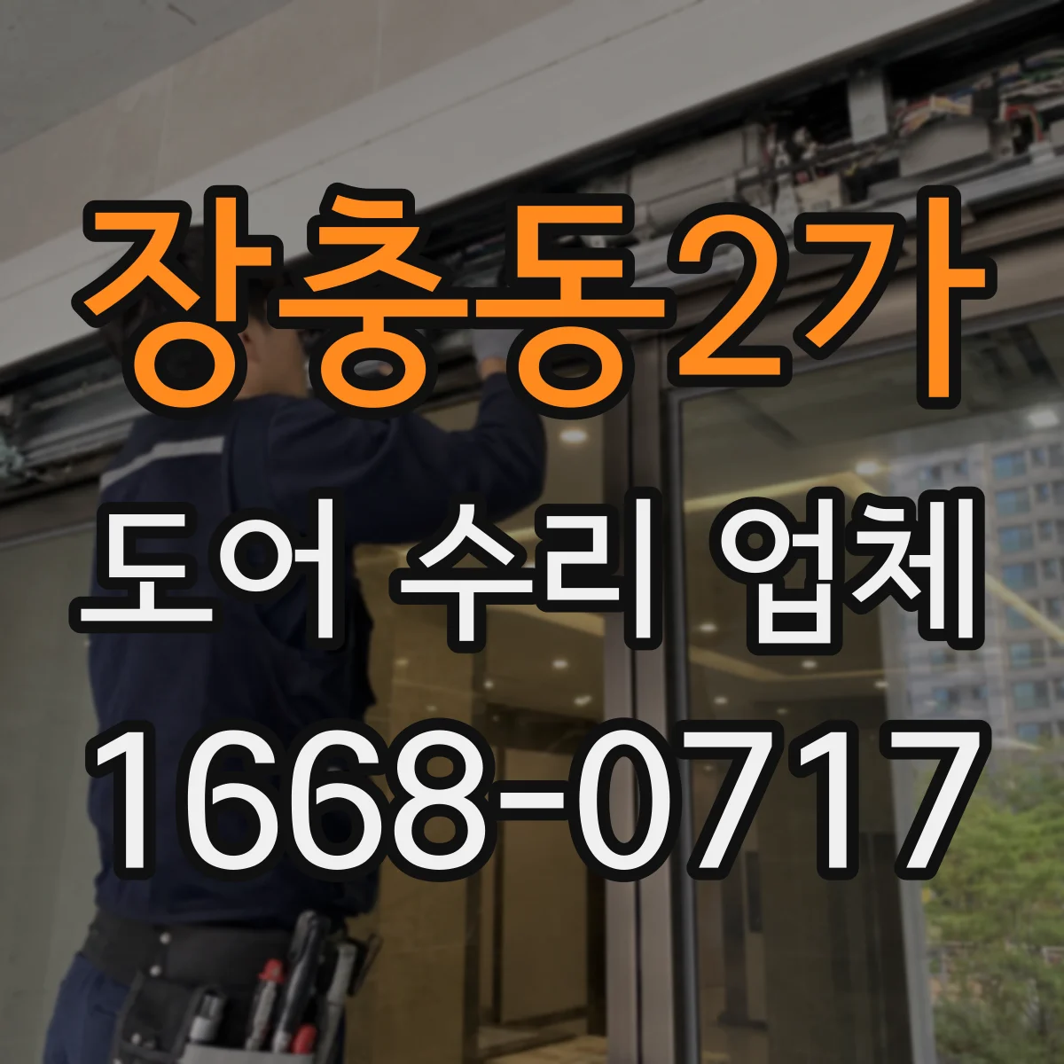 장충동2가 도어 수리 업체