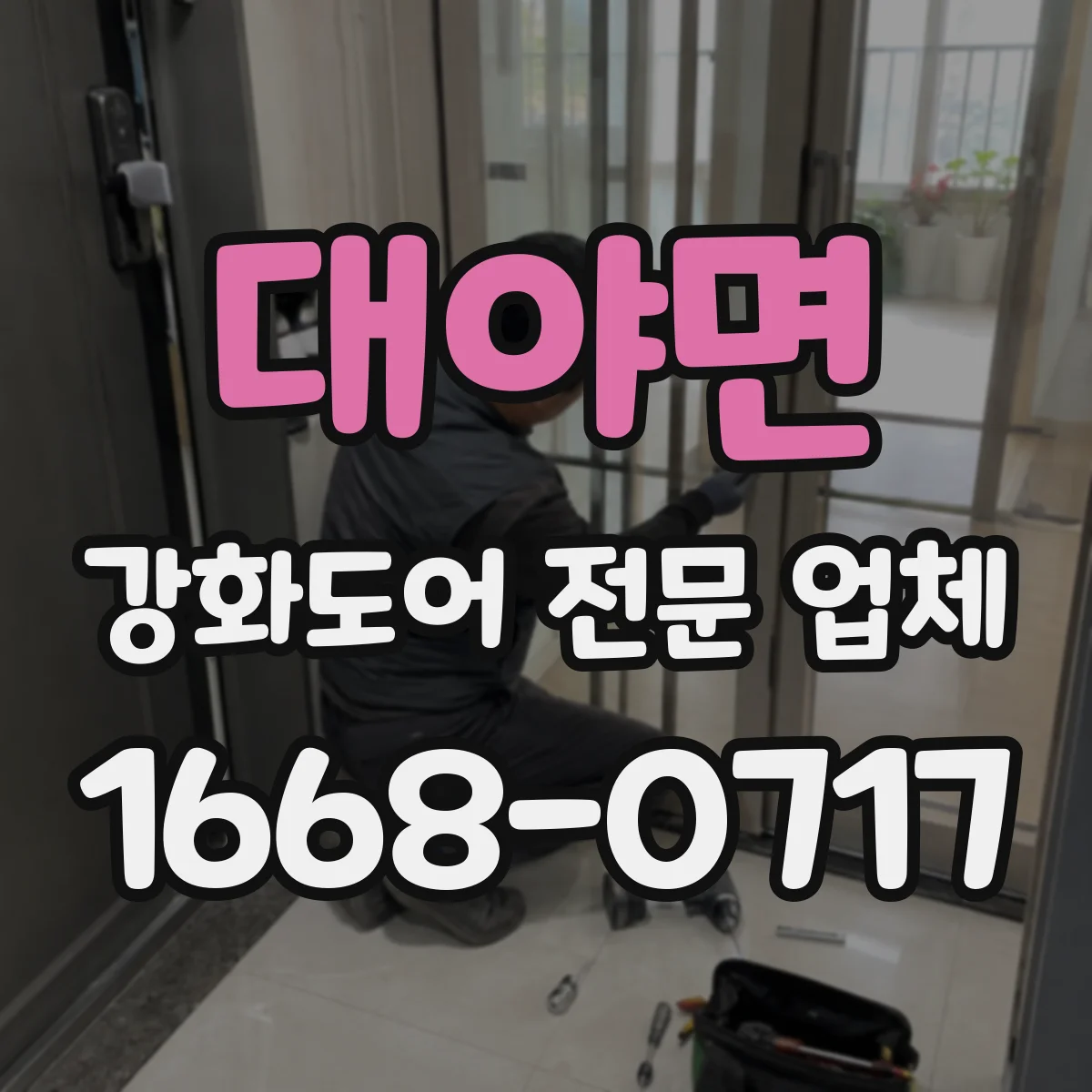 대야면 강화도어 전문 업체
