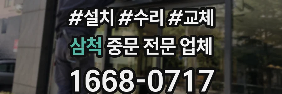 삼척 중문 전문 업체