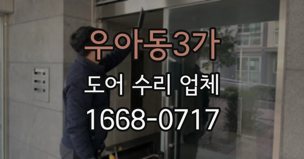 우아동3가 도어 수리 업체