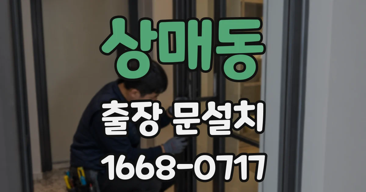 상매동 출장 문설치
