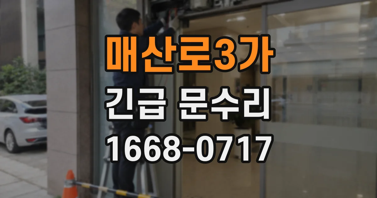 매산로3가 긴급 문수리
