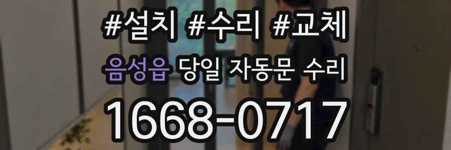 음성읍 당일 자동문 수리