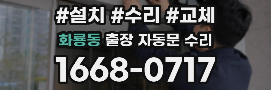 화룡동 출장 자동문 수리