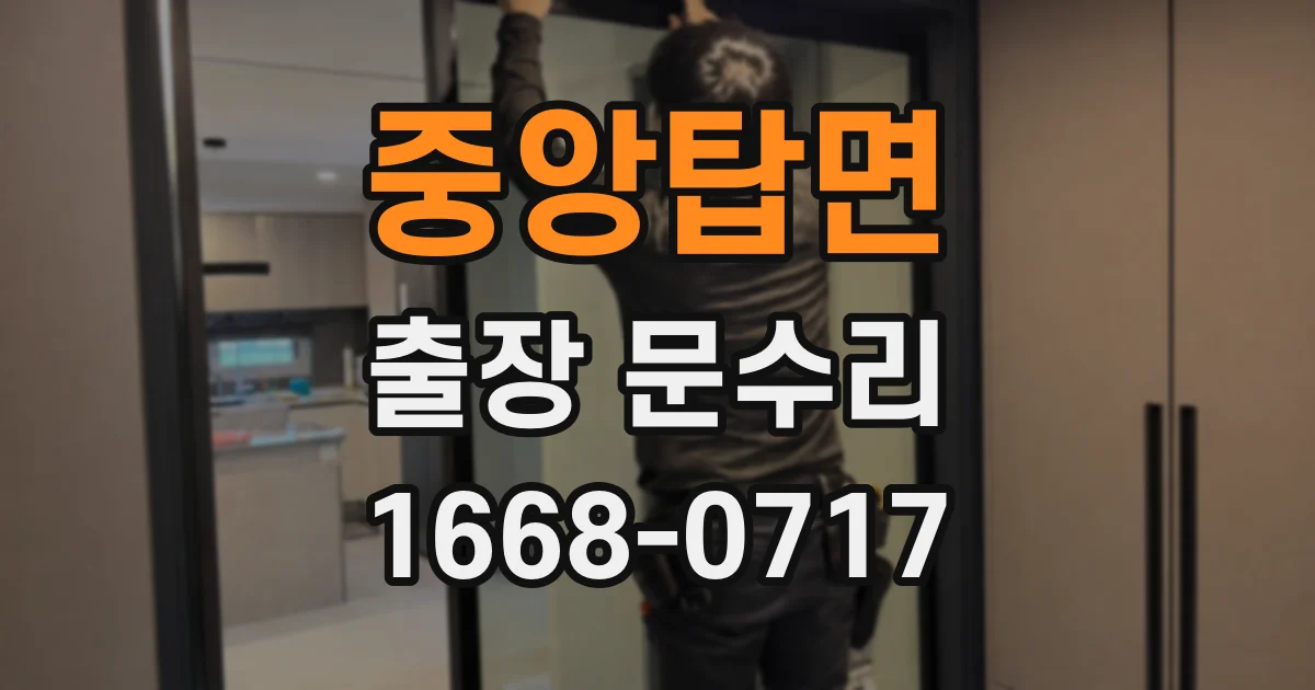 중앙탑면 출장 문수리