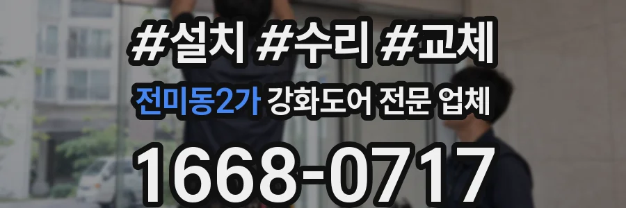 전미동2가 강화도어 전문 업체