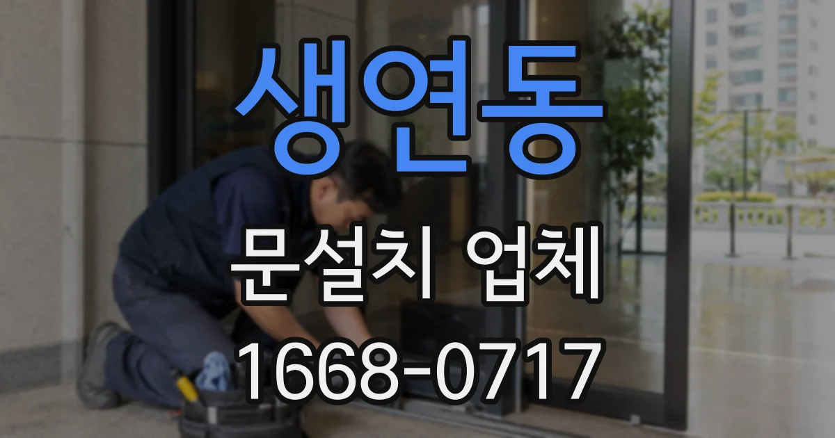 생연동 문설치 업체