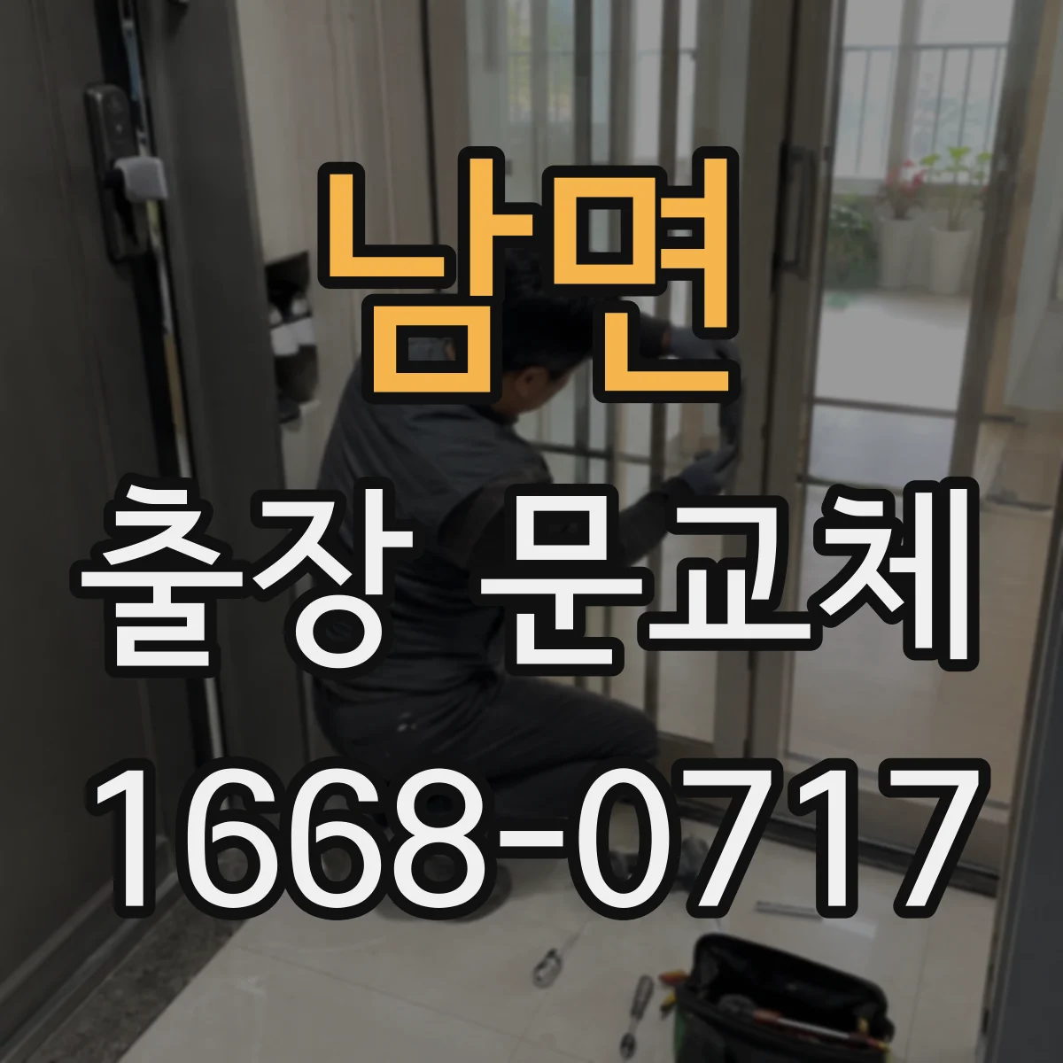 남면 출장 문교체