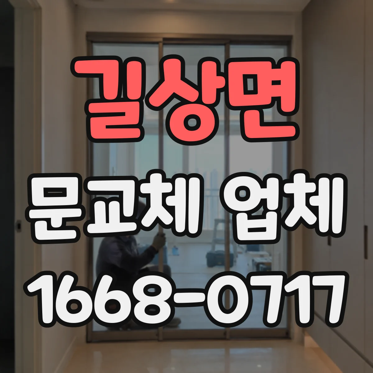 길상면 문교체 업체