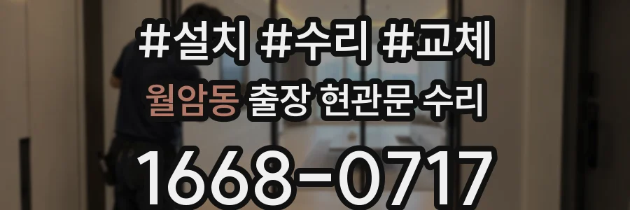 월암동 출장 현관문 수리