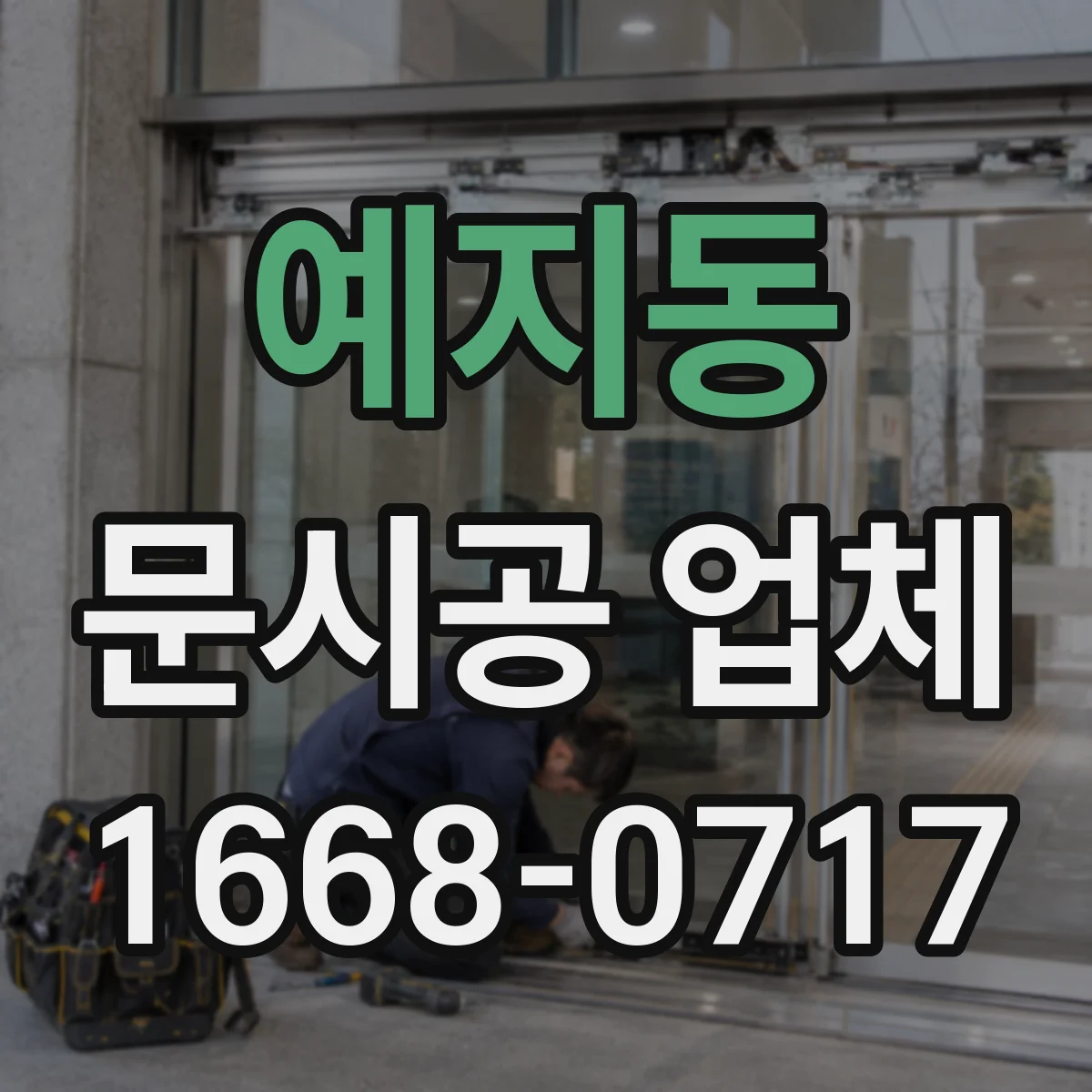 예지동 문시공 업체 문시공과 간판·번호·부속품 동시 진행 과정
