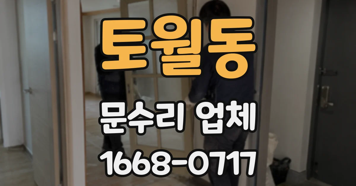 토월동 문수리 업체