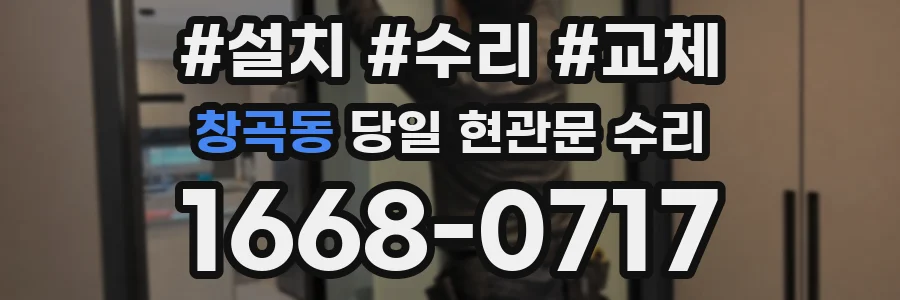 창곡동 당일 현관문 수리