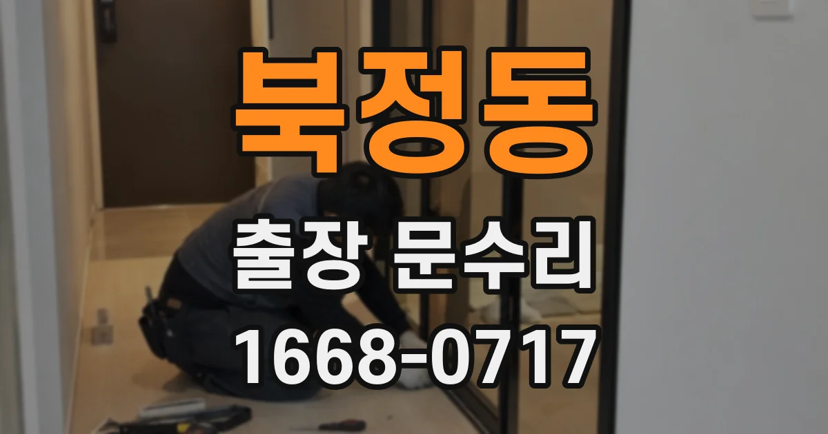 북정동 출장 문수리