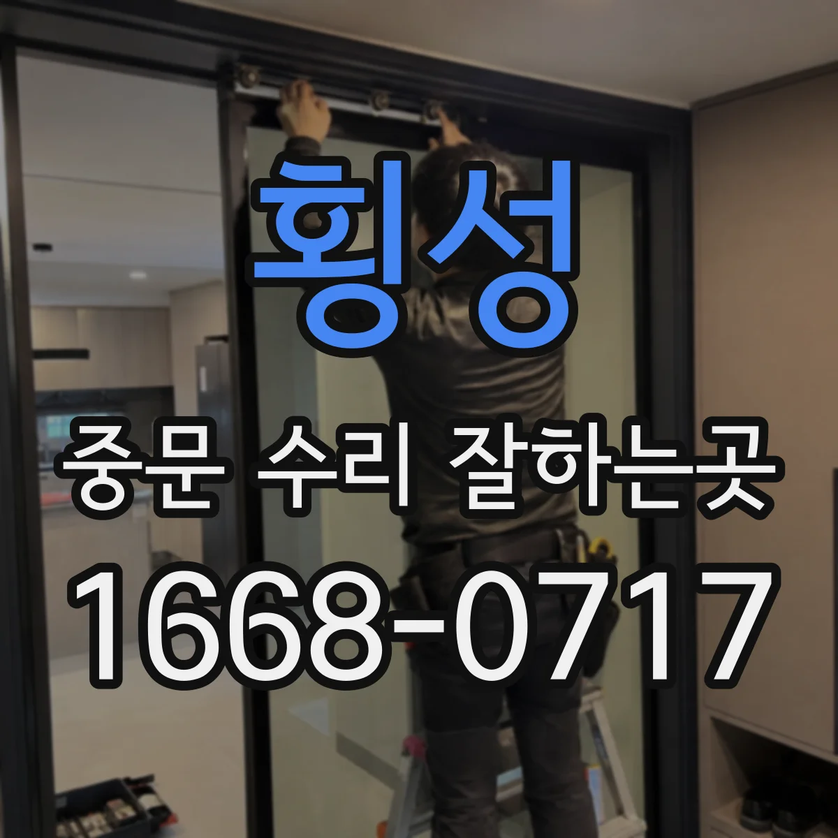 횡성 중문 수리 잘하는곳