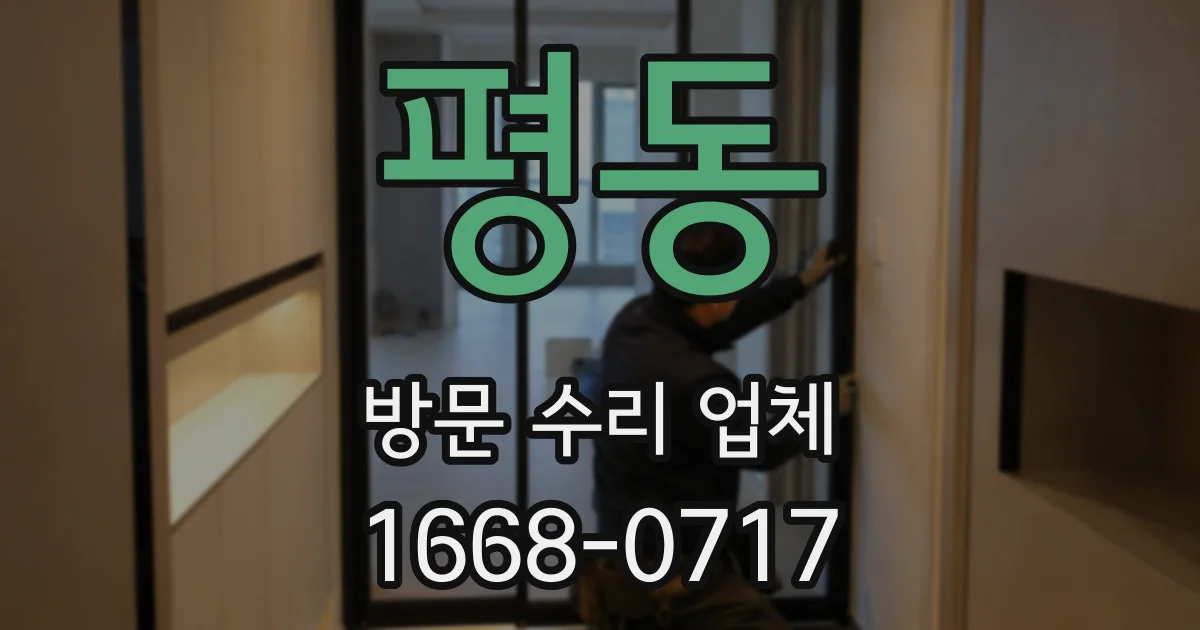 평동 방문 수리 업체
