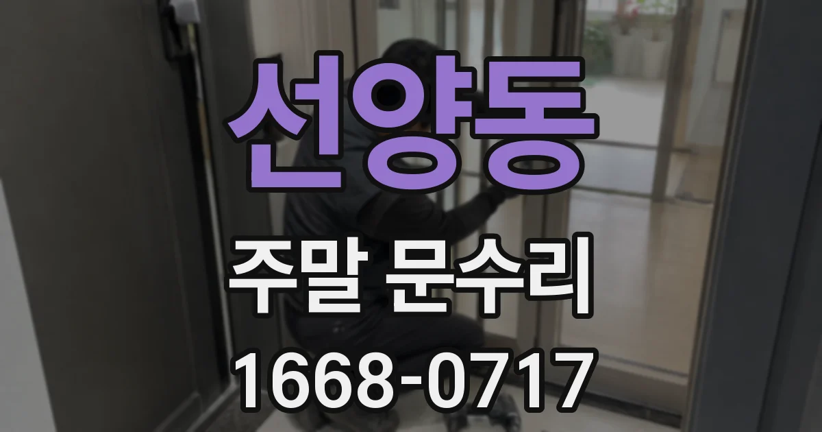 선양동 주말 문수리