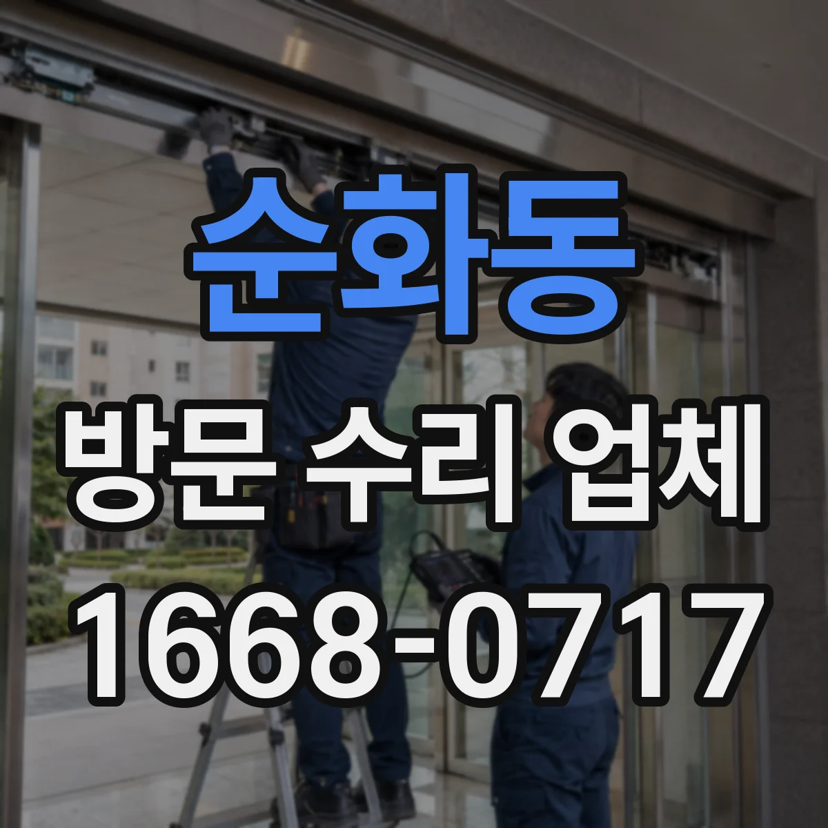 순화동 방문 수리 업체