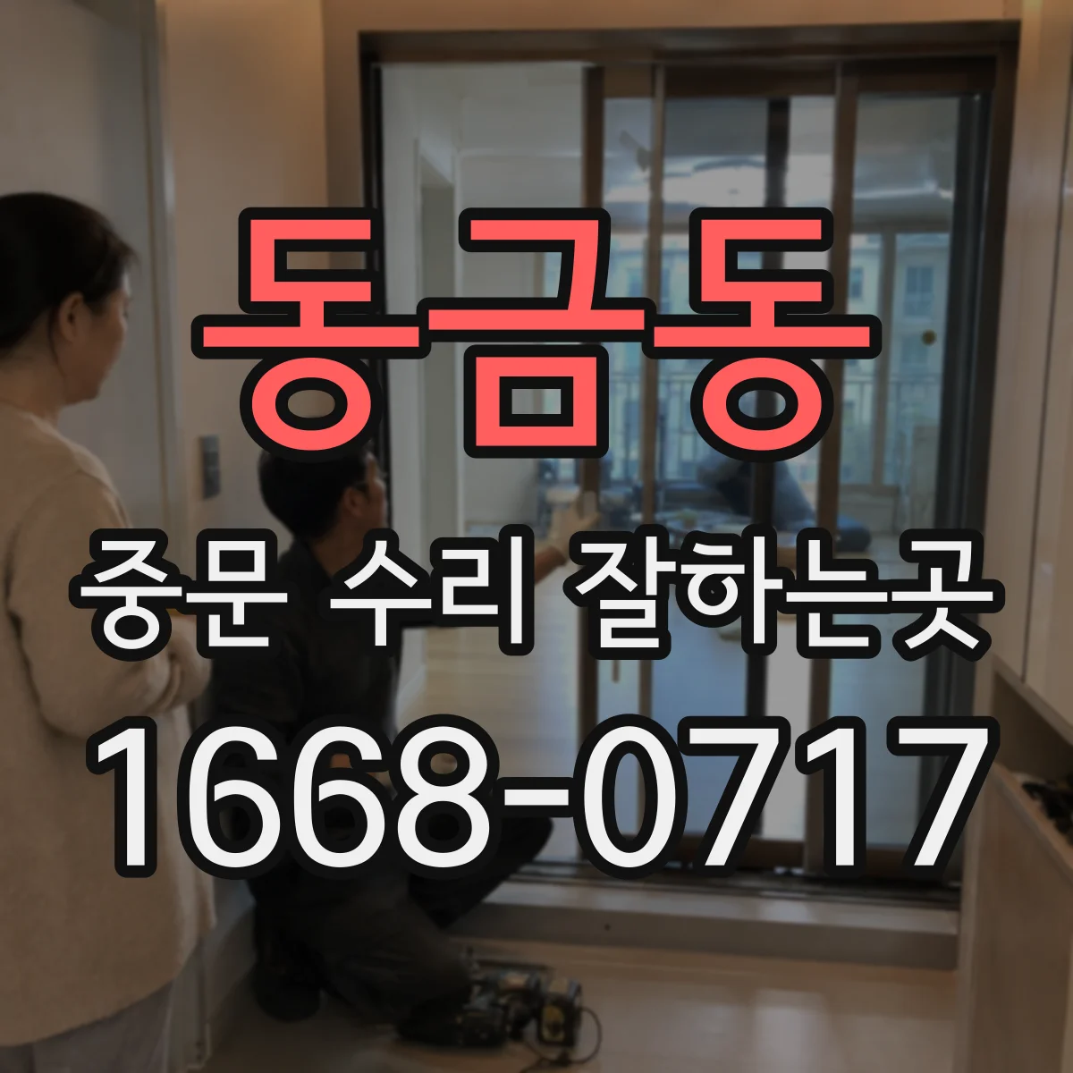 동금동 중문 수리 잘하는곳
