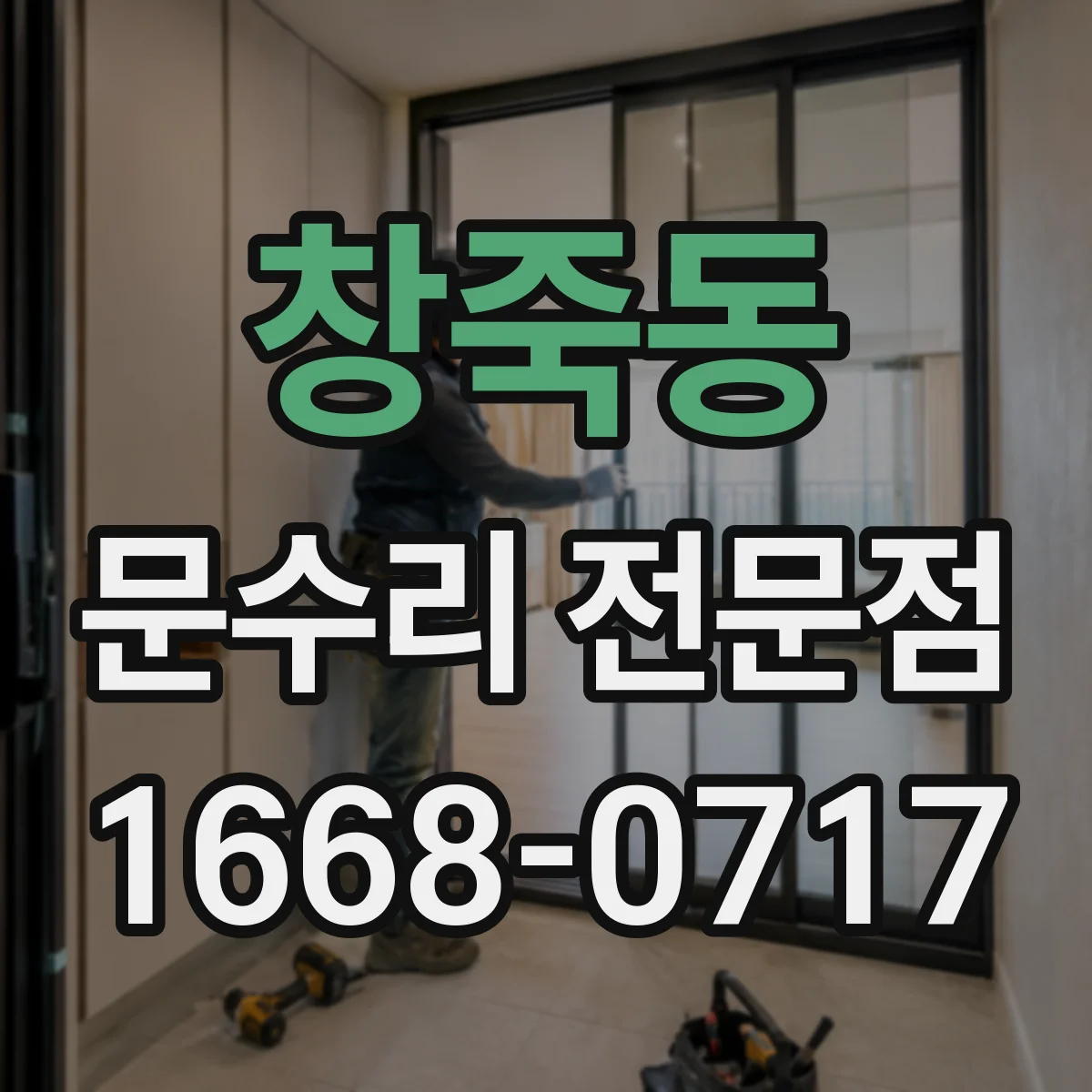 창죽동 문수리 전문점