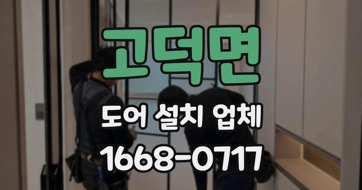 고덕면 도어 설치 업체