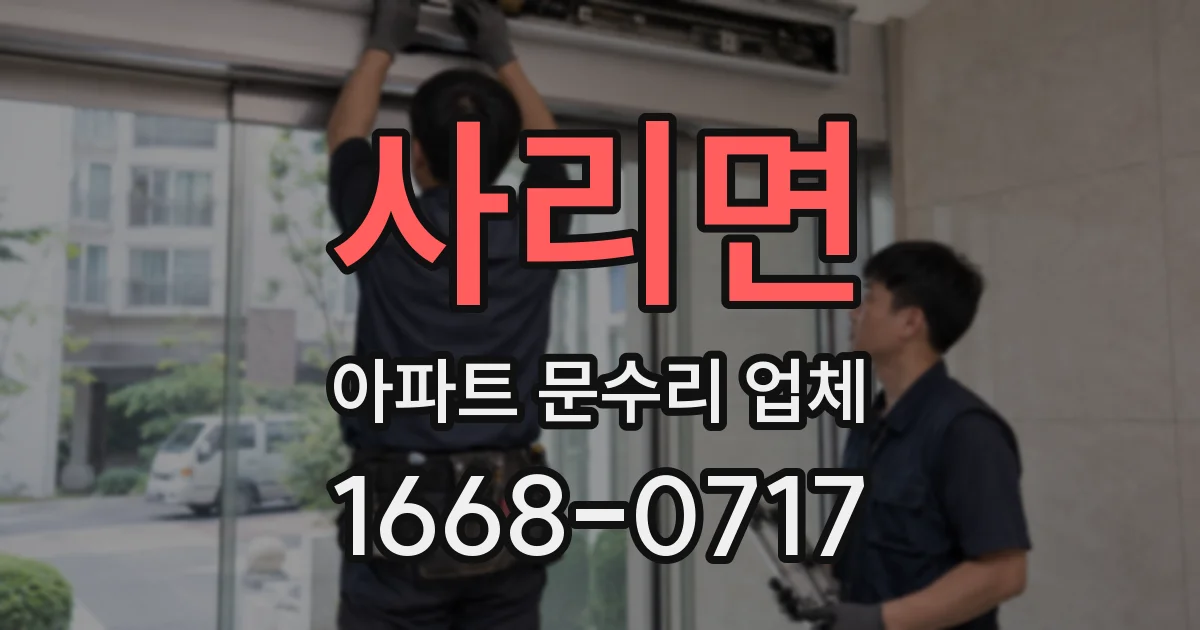 사리면 아파트 문수리 업체