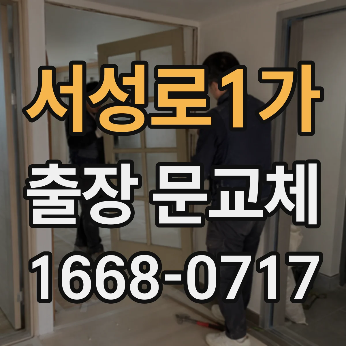 서성로1가 출장 문교체