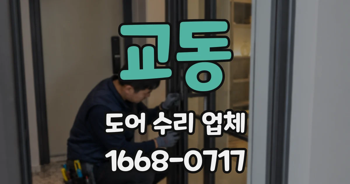 교동 도어 수리 업체
