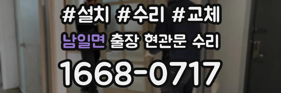 남일면 출장 현관문 수리