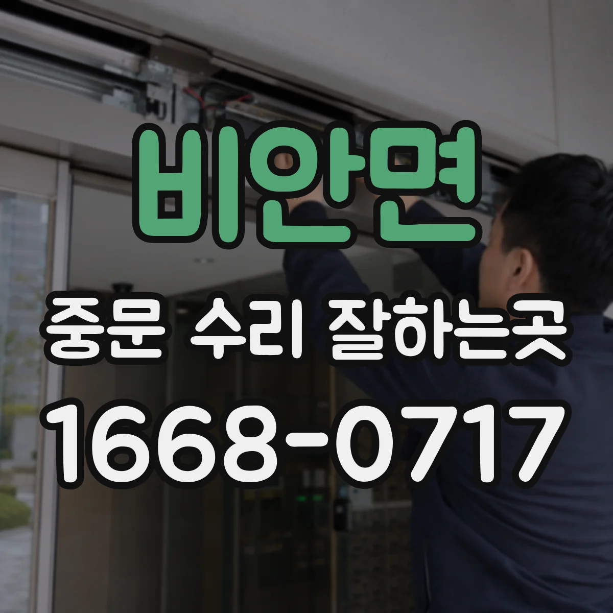 비안면 중문 수리 잘하는곳
