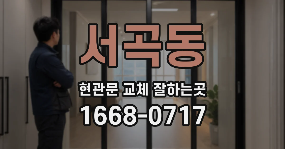 서곡동 현관문 교체 잘하는곳