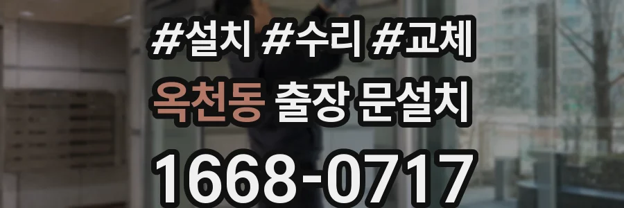 옥천동 출장 문설치