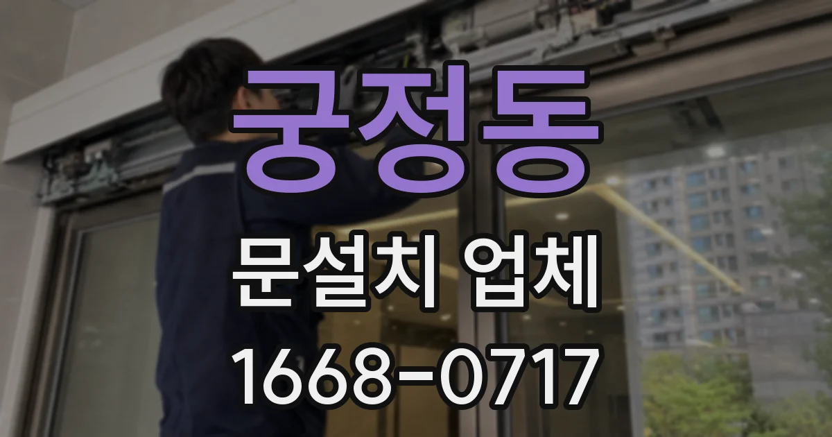 궁정동 문설치 업체