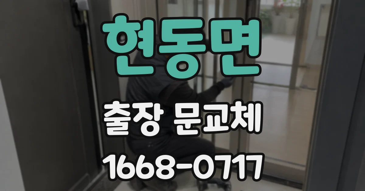 현동면 출장 문교체