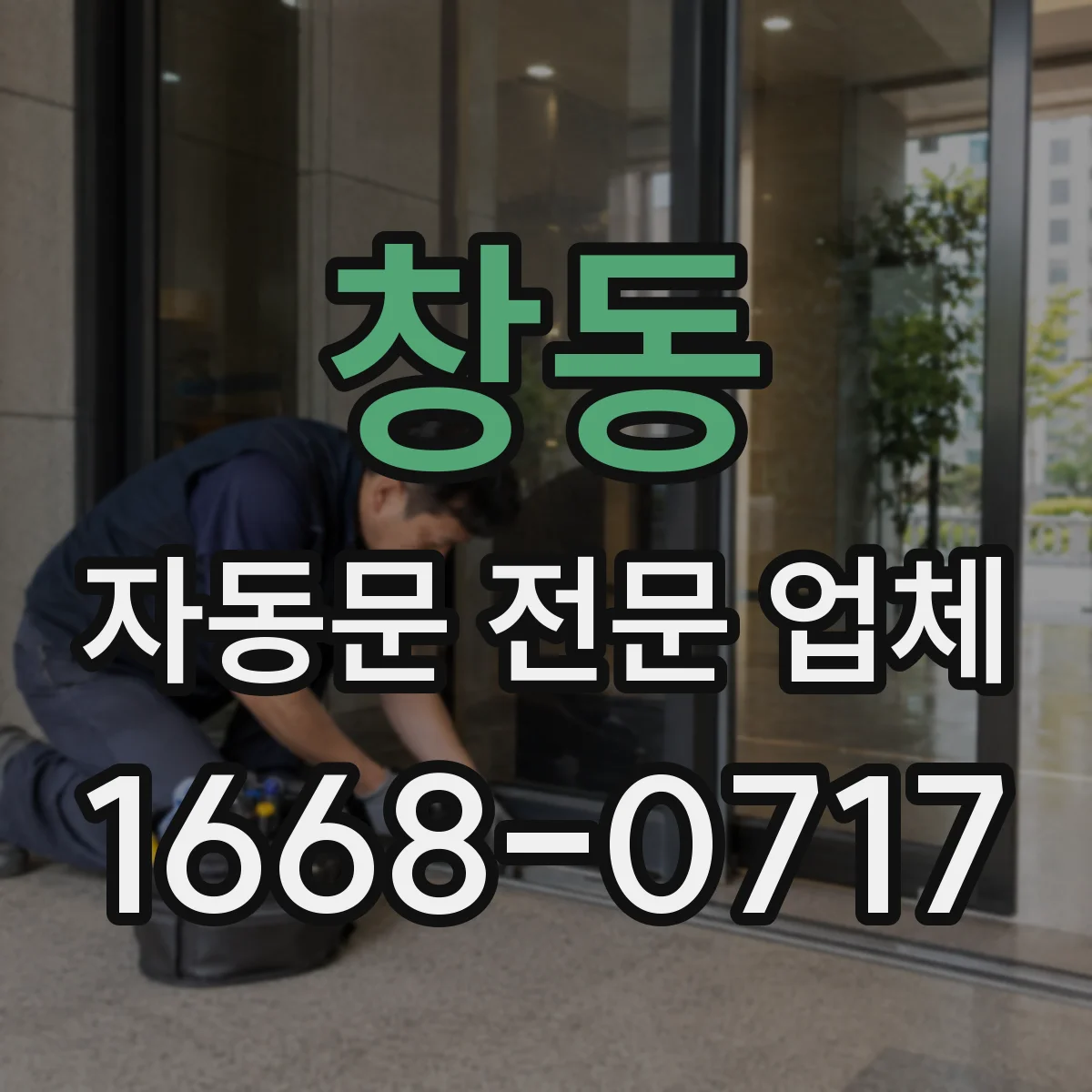 창동 자동문 전문 업체