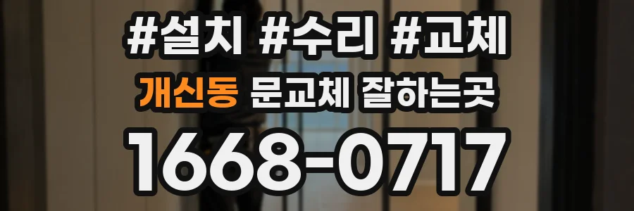 개신동 문교체 잘하는곳