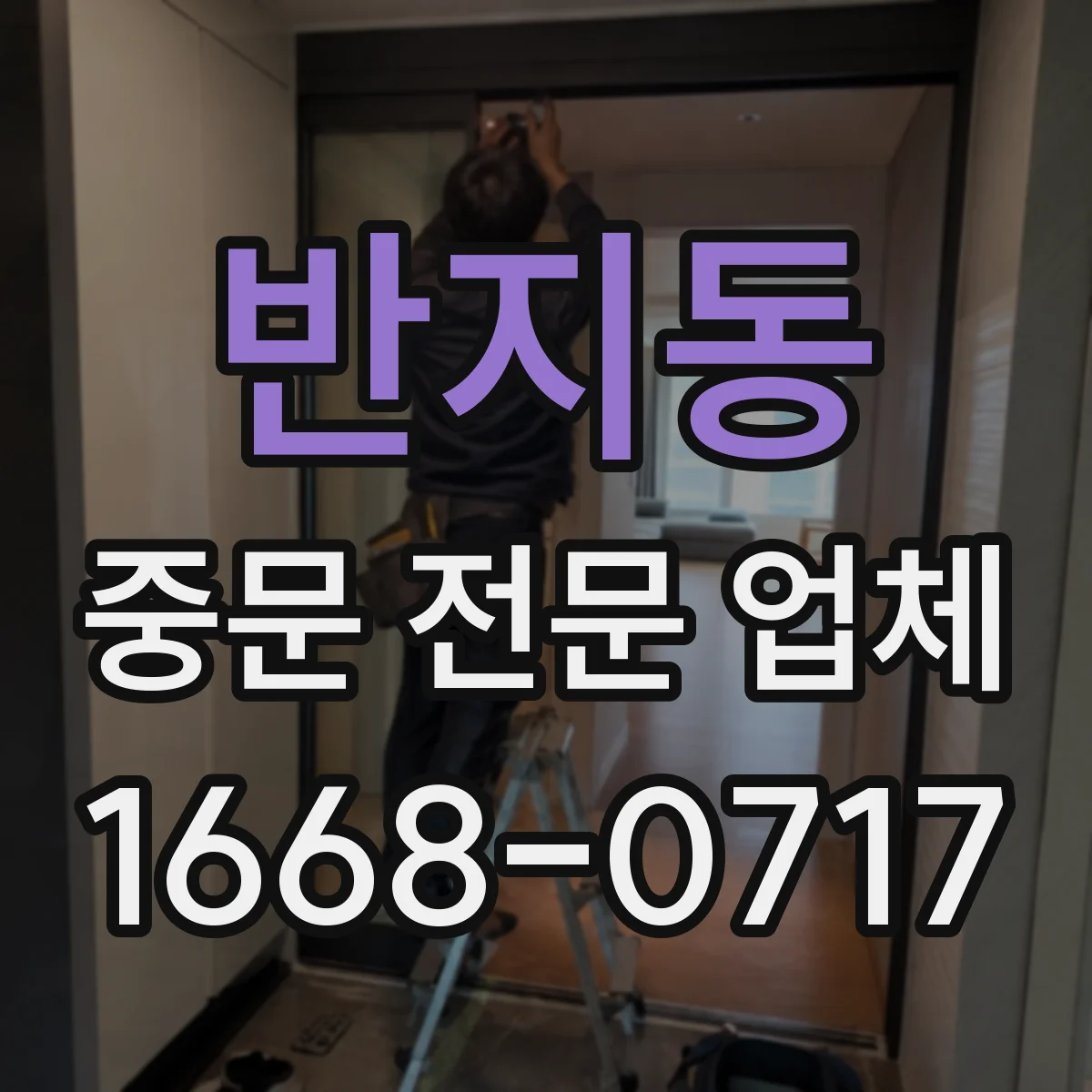 반지동 중문 전문 업체