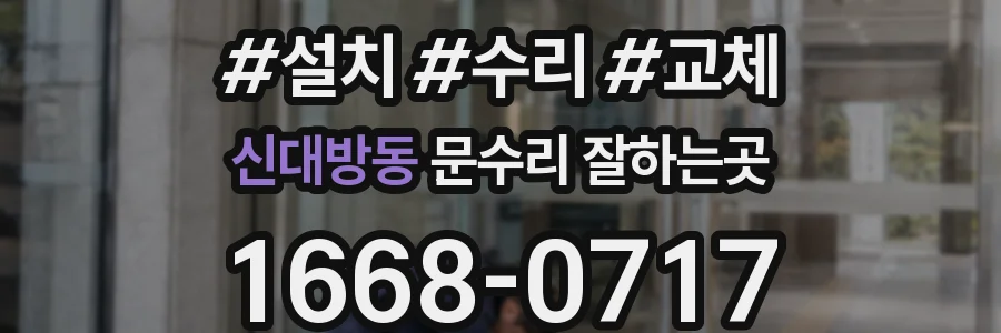 신대방동 문수리 잘하는곳