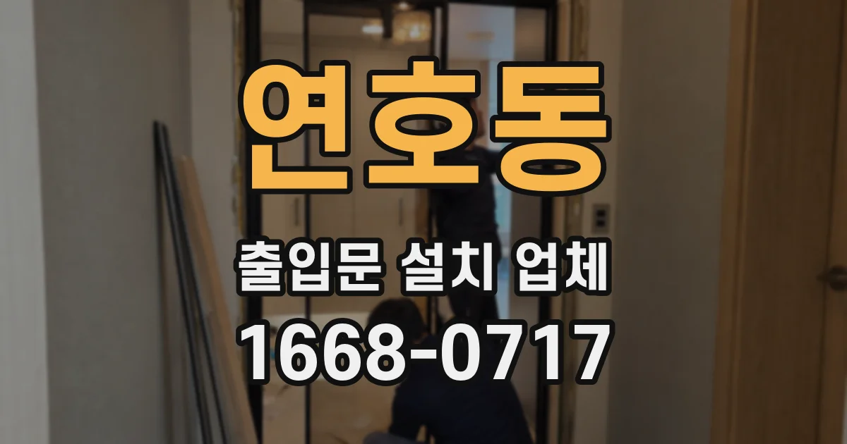 연호동 출입문 설치 업체