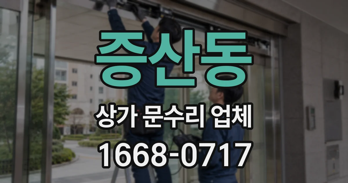 증산동 상가 문수리 업체