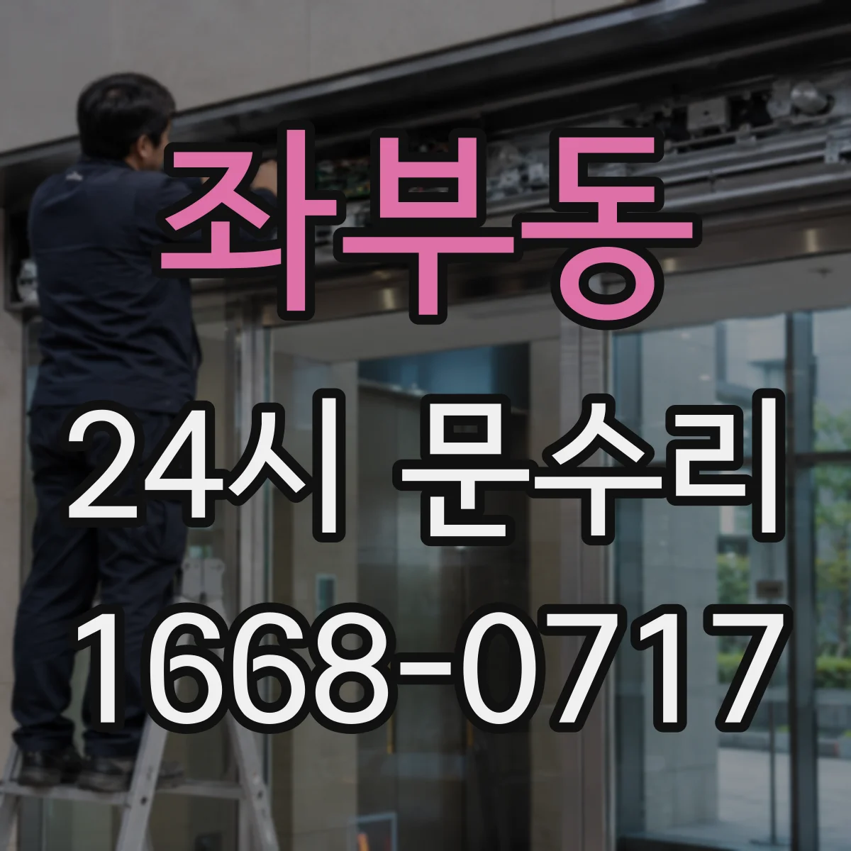 좌부동 24시 문수리