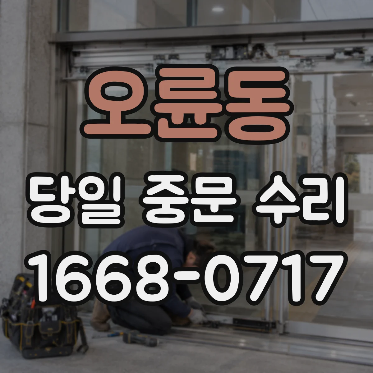 오륜동 당일 중문 수리